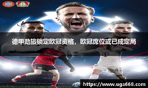 德甲劲旅锁定欧冠资格，欧冠席位或已成定局