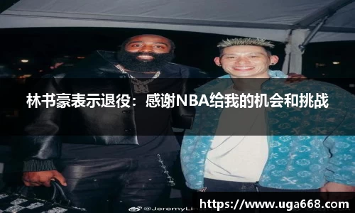 林书豪表示退役：感谢NBA给我的机会和挑战
