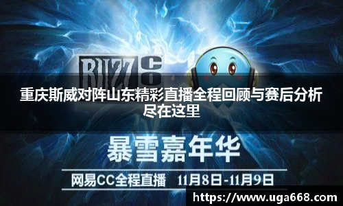 重庆斯威对阵山东精彩直播全程回顾与赛后分析尽在这里