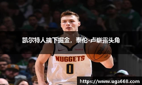 凯尔特人擒下掘金，泰伦-卢崭露头角