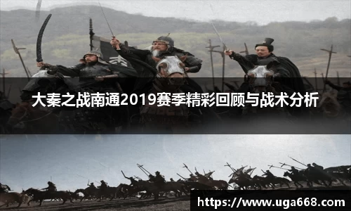 大秦之战南通2019赛季精彩回顾与战术分析