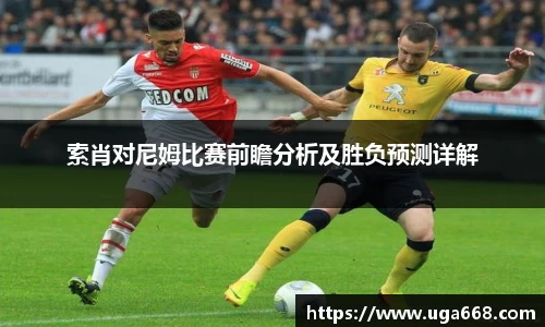 索肖对尼姆比赛前瞻分析及胜负预测详解