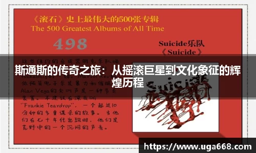 斯通斯的传奇之旅：从摇滚巨星到文化象征的辉煌历程