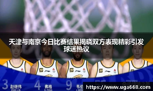 天津与南京今日比赛结果揭晓双方表现精彩引发球迷热议