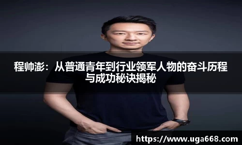 程帅澎：从普通青年到行业领军人物的奋斗历程与成功秘诀揭秘