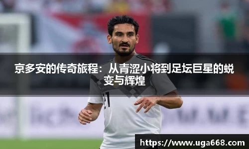 京多安的传奇旅程：从青涩小将到足坛巨星的蜕变与辉煌