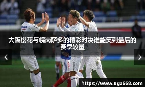 大阪樱花与幌岗萨多的精彩对决谁能笑到最后的赛季较量