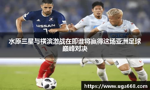 水原三星与横滨激战在即谁将赢得这场亚洲足球巅峰对决