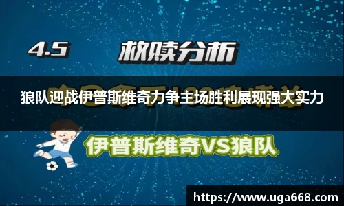 狼队迎战伊普斯维奇力争主场胜利展现强大实力