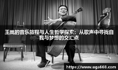 王岚的音乐旅程与人生哲学探索：从歌声中寻找自我与梦想的交汇点
