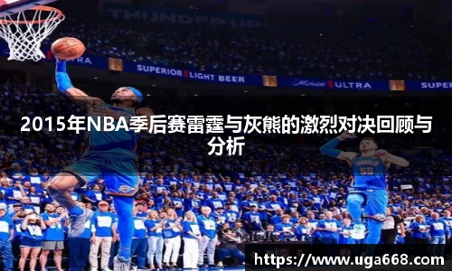 2015年NBA季后赛雷霆与灰熊的激烈对决回顾与分析