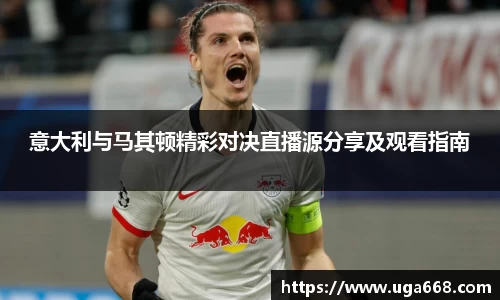意大利与马其顿精彩对决直播源分享及观看指南