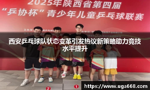 西安乒乓球队状态变革引发热议新策略助力竞技水平提升