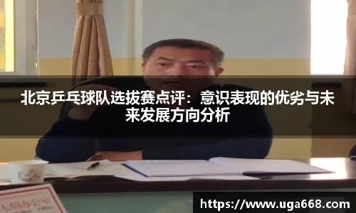 北京乒乓球队选拔赛点评：意识表现的优劣与未来发展方向分析