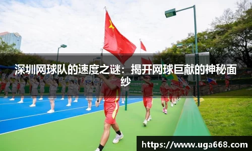 深圳网球队的速度之谜：揭开网球巨献的神秘面纱