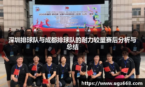 深圳排球队与成都排球队的耐力较量赛后分析与总结