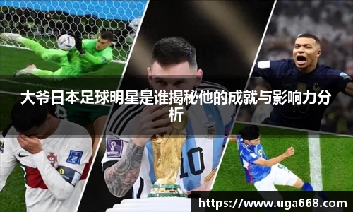 大爷日本足球明星是谁揭秘他的成就与影响力分析