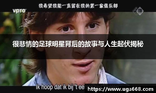 很悲情的足球明星背后的故事与人生起伏揭秘