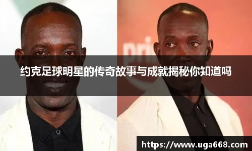 约克足球明星的传奇故事与成就揭秘你知道吗